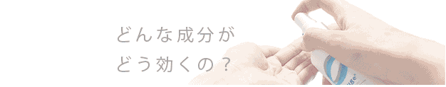 どんな成分がどう効くの？