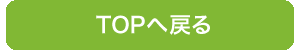元のページに戻るアイコン