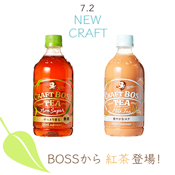 ７.２NEW CLRAFT BOSSから紅茶登場！