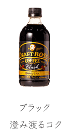 ブラック　澄み渡るコク