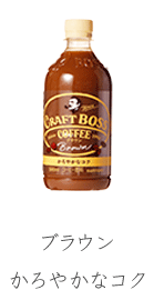 ブラウン　かろやかなコク