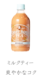 ミルクティー　爽やかなコク