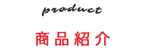 商品紹介