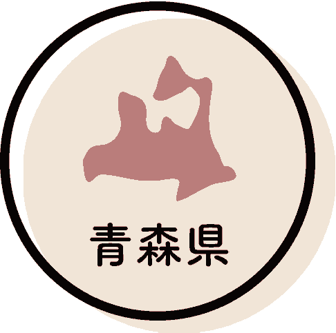 青森県