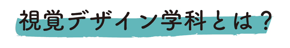 視覚デザイン学科とは