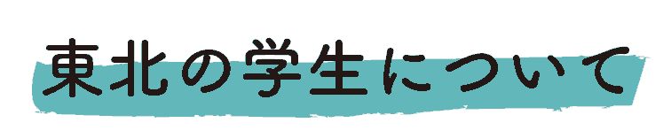 東北の学生
