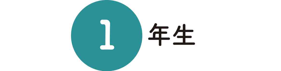 １年生