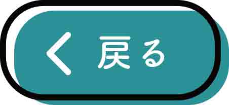 戻るボタン