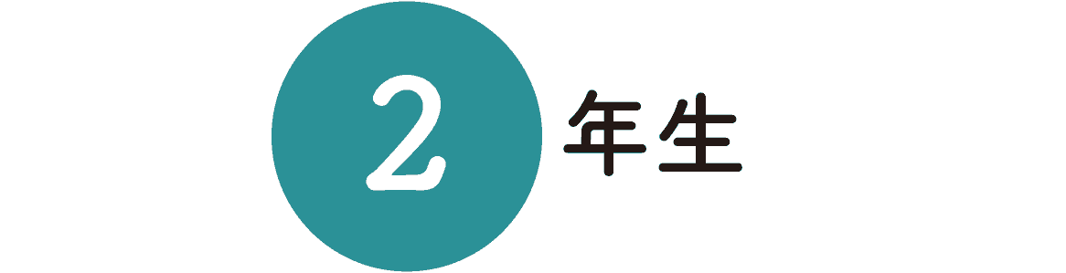 2年生
