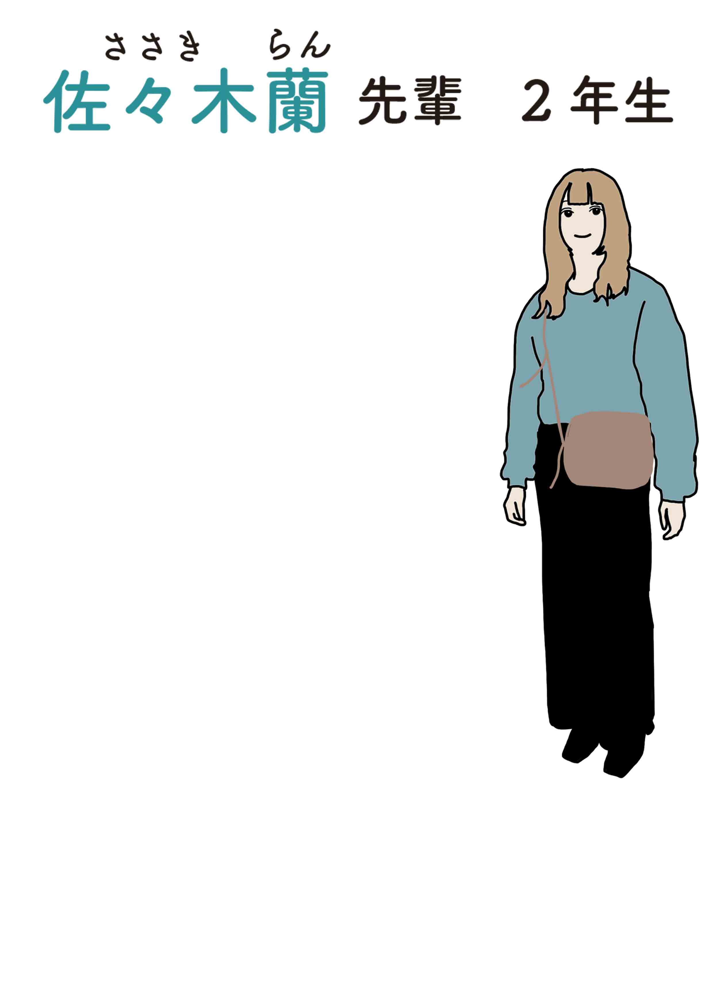 佐々木蘭先輩