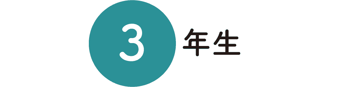 3年生