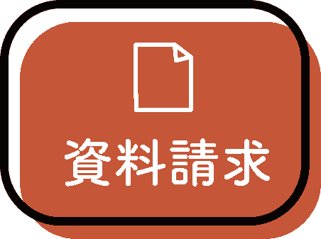資料請求