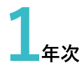 1年次