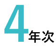4年次