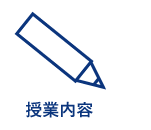 授業内容