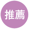 推薦のアイコン