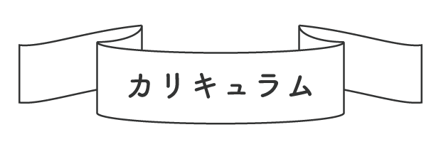 カリキュラム