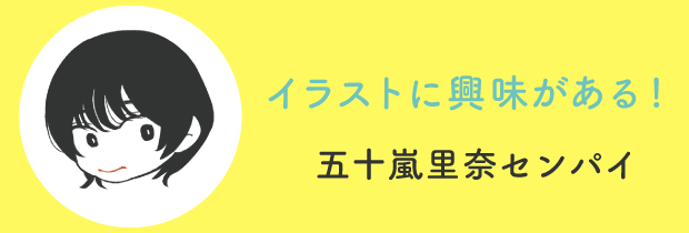 イラストに興味がある！五十嵐里奈センパイ